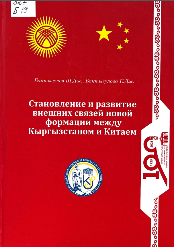 Становление и развитие внешних связей новой формации между Кыргызстаном и Китаем