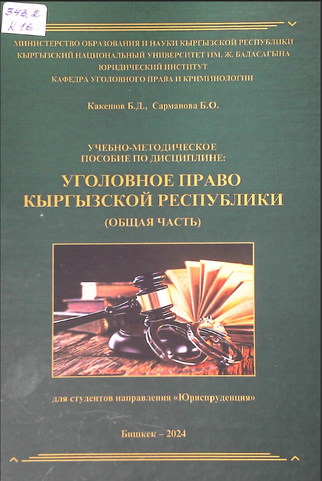 Уголовное право Кыргызской Республики (Общая часть)