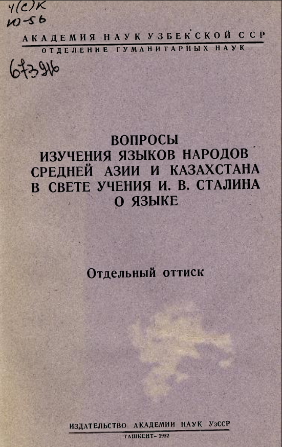 К вопросу об исследовании лексики современного киргизского языка в свете сталинского учения о языке