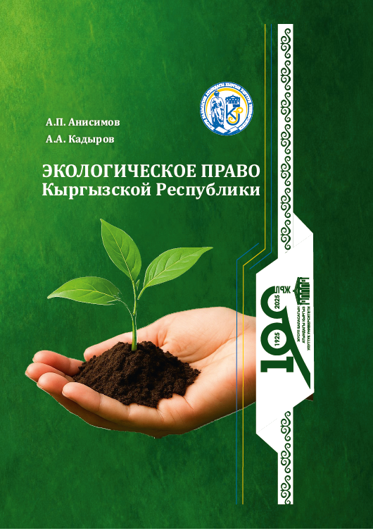 Экологическое право Кыргызской Республики