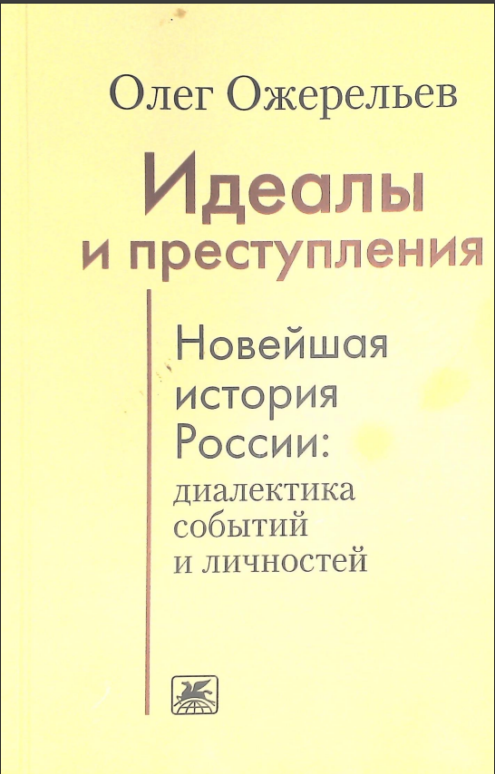 Идеалы и преступления