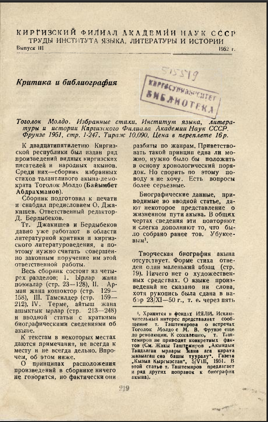 Критика и библиография на избранные стихи Тоголока Молдо