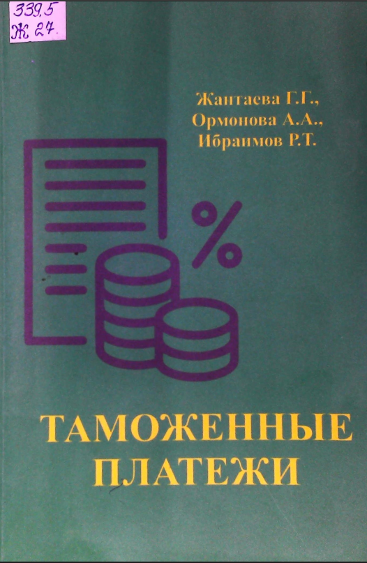 Таможенные платежи