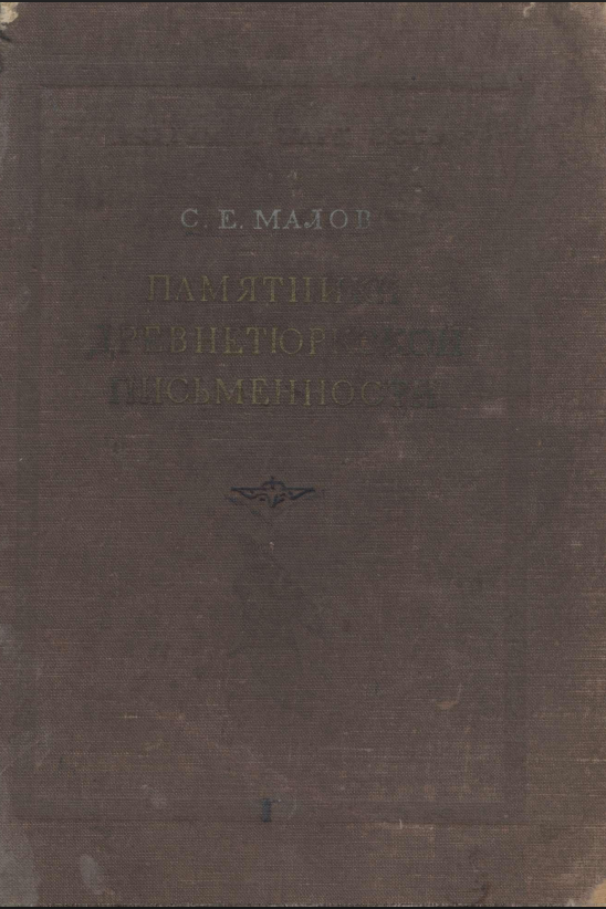 Памятники древнетюркской письменности