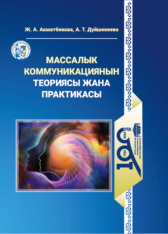 Массалык коммуникациянын теориясы жана практикасы