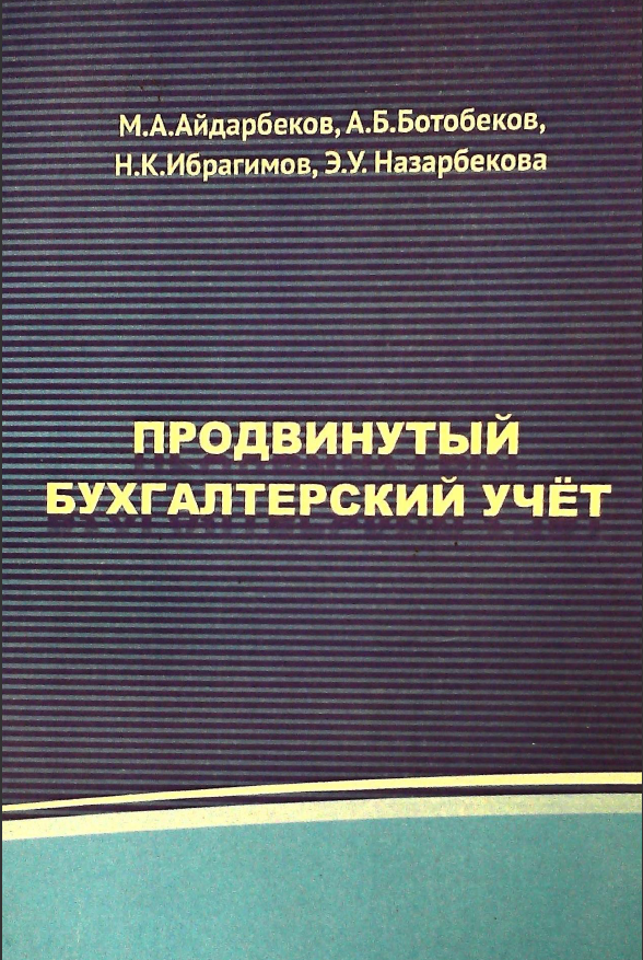 Продвинутый бухгалтерский учёт