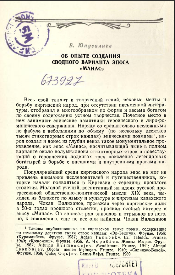 Об опыте создания сводного варианта эпоса "Манас"