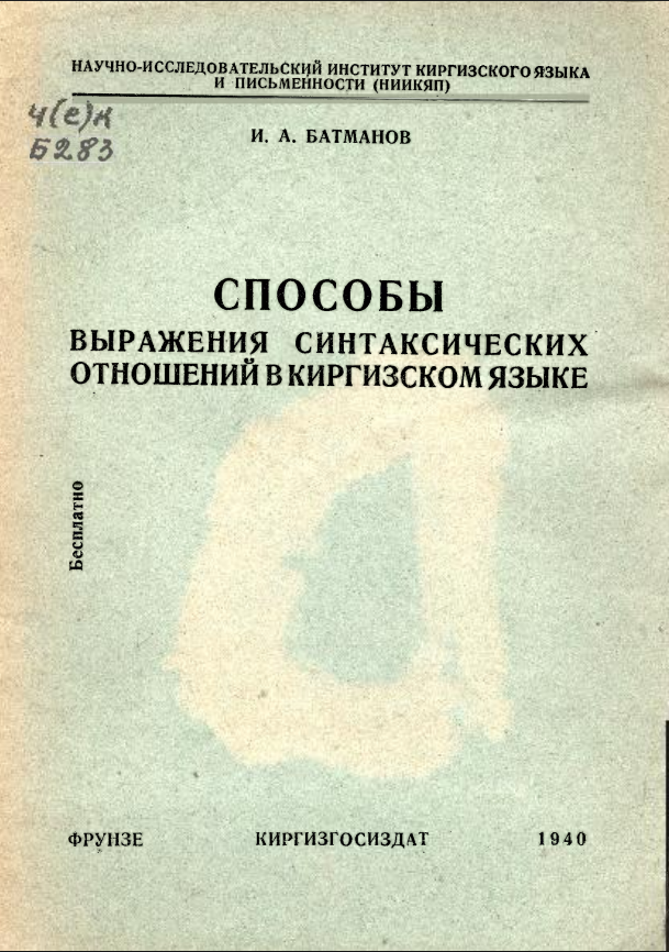 Способы выражения синтаксических отношений в киргизском  языке