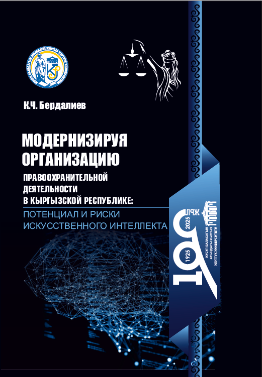 Модернизируя организацию правоохранительной деятельности в Кыргызской Республике: потенциал и риски искусственного интеллекта