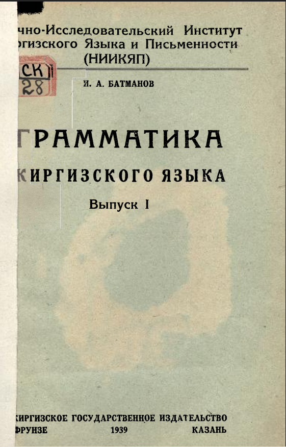 Грамматика киргизского языка