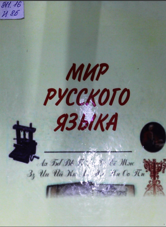 Мир русского языка