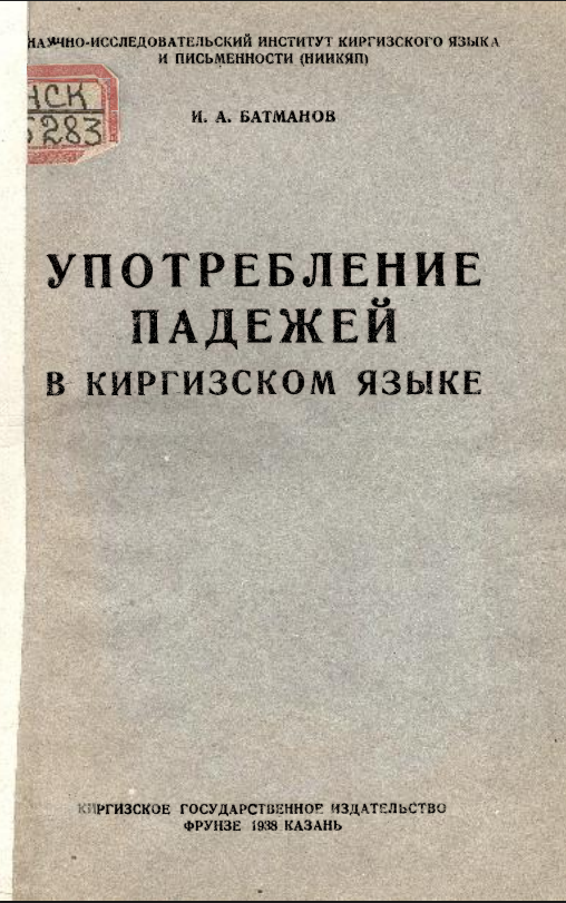 Употребление падежей в кыргызском языке