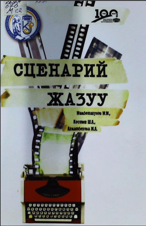Сценарий жазуу