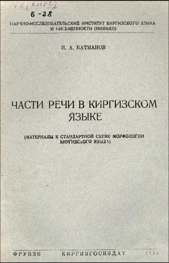 Части речи в киргизском языке