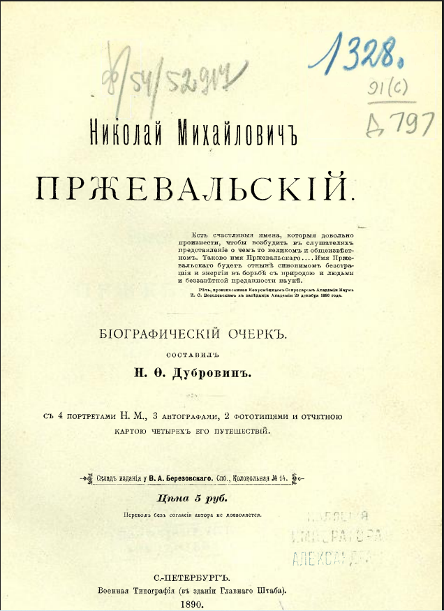 Николай Михайлович Пржевальский