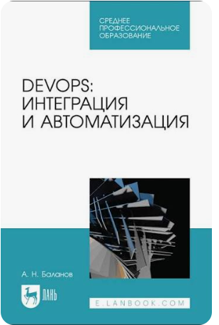 DevOps: интеграция и автоматизация