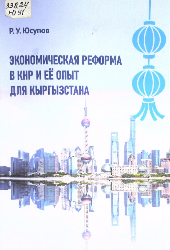 Экономическая реформа в КНР и её опыт для Кыргызстана