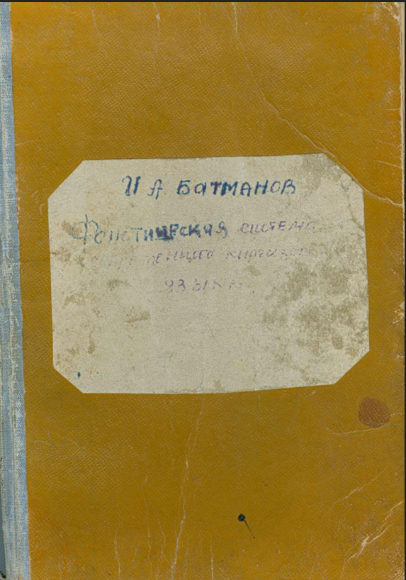 Фонетическая система современного киргизского языка