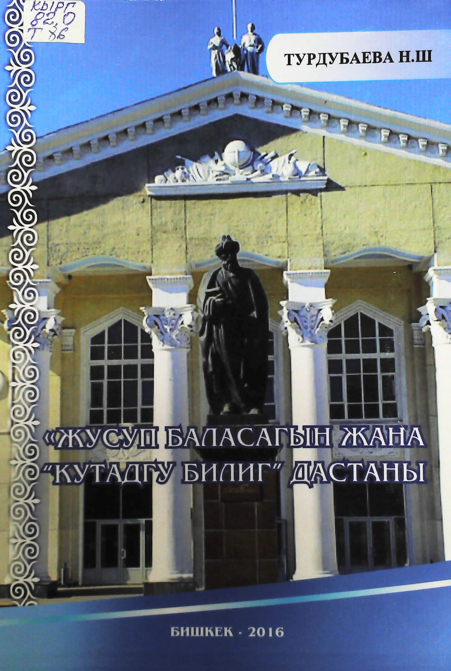 Жусуп Баласагын жана “Кутадгу Билиг” дастаны (дастандын изилдениши жана анын түрк тилдериндеги котормолору)